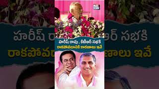 హరీష్ రావు, కేటీఆర్ సభకి.. రాకపోవడానికి కారణాలు ఇవే.. | KCR jagital Public Meeting | MAX News