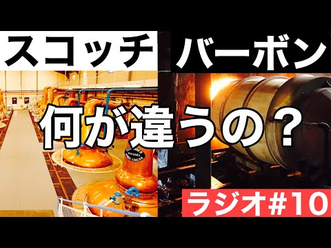 【ウイスキーラジオ＃１０】スコッチとバーボンは何が違うの？