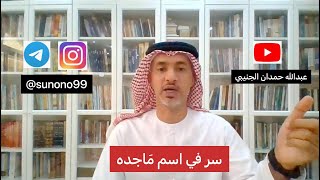 (295) عبدالله حمدان الجنيبي ( سر في اسم ماجده )