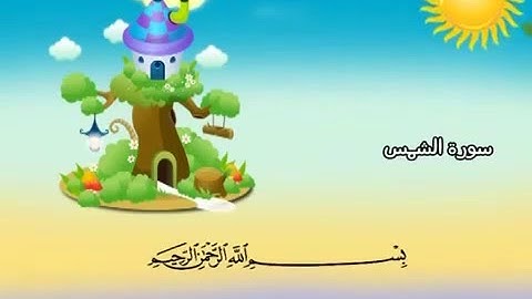 المصحف المعلم للأطفال - سورة الشمس- الشيخ محمد صديق المنشاوى