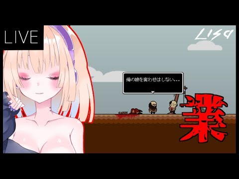 【LISA: the Painful #3】これがにんげんのごう【VTuber】