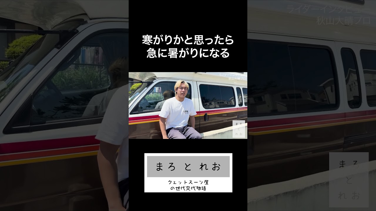 ウェットスーツ屋の世代交代物語『まろとれお』 #7 ライダーインタビュー 秋山大晴プロ