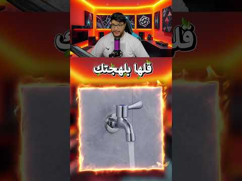 قلها بلهجتك