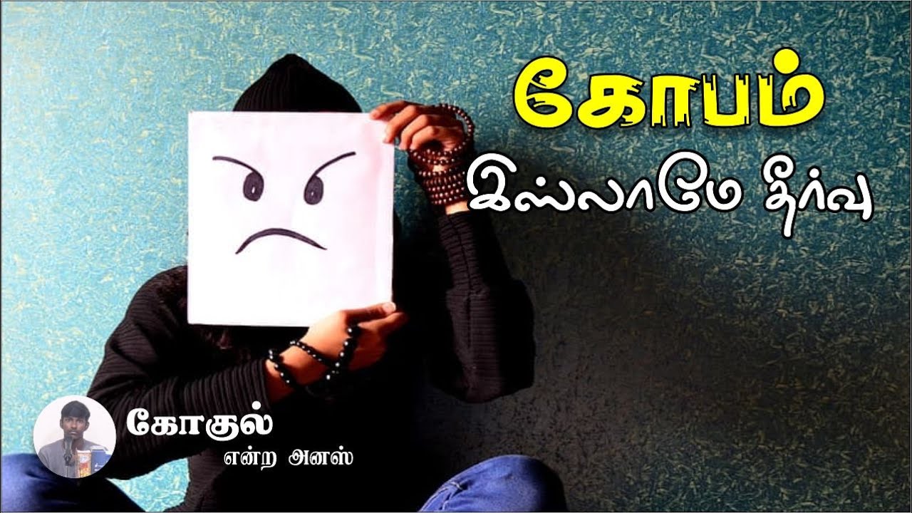 கோபம் (Anger) - இஸ்லாமே தீர்வு!ᴴᴰ┇கோகுல் என்ற அனஸ் (24-09-23)┇Way to Paradise Class