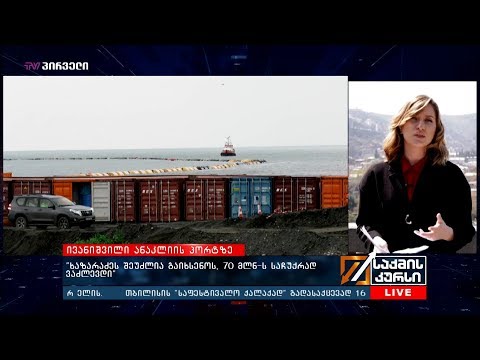 ივანიშვილი ანაკლიის პორტზე - \"ხაზარაძეს შეუძლია გაიხსენოს, 70 მლნ-ს საჩუქრად ვაძლევდი\"