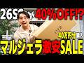 【ガチ爆安】マルジェラ 26SSが40%OFF！？40万円分爆買い!今すぐ行くべきです。【Maison Margiela】