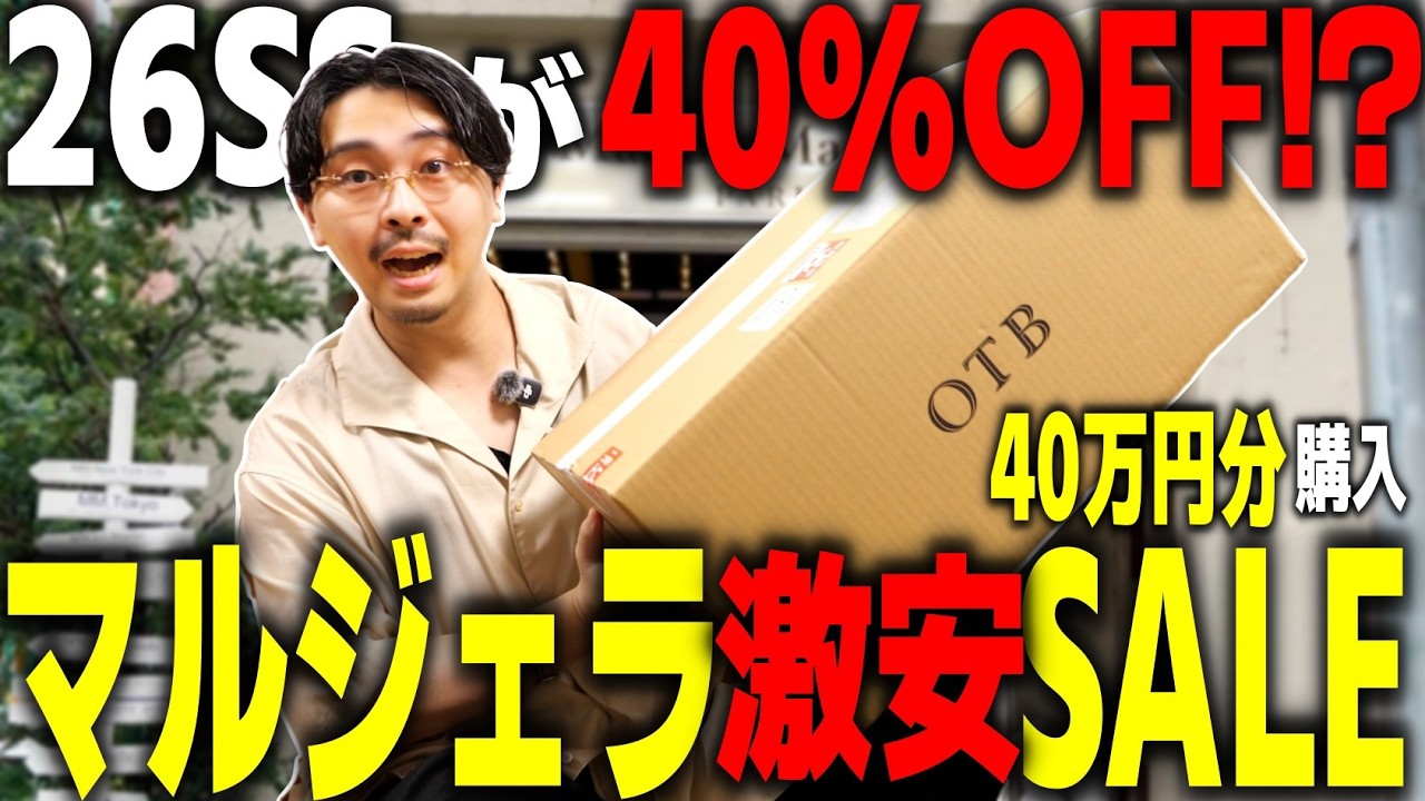 【ガチ爆安】マルジェラ 26SSが40%OFF！？40万円分爆買い!今すぐ行くべきです。【Maison Margiela】