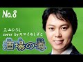 No8 酒場の噂♪三山ひろし cover by スマイルしずこ(born in 1936)  カラオケ・スマイル1号店・和歌山市市小路106・TEL073・456・4101 より発信