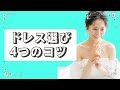 【ドレス迷子にならない！ドレスの選び方！ドレス選びの４つのコツ】ドレスショップでのウェディングドレやカラードレスの選び方。今回はロールカラーを試着！都内ドレスサロンのドレス試着レポです。