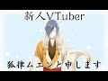 【自己紹介】初めまして、新人Vtuberの狐律ムエンです。