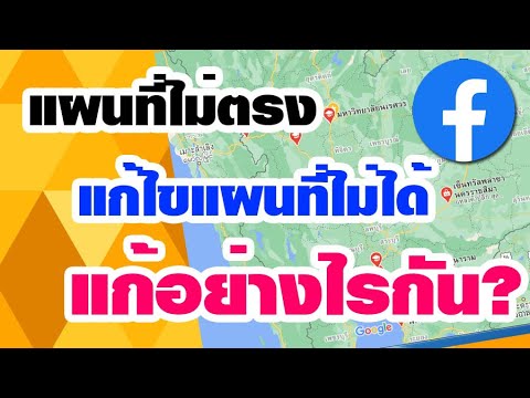 เปิดแผนที่ในเฟสไม่ได้  วิธีแก้ ค้นหาเจอแน่นอน