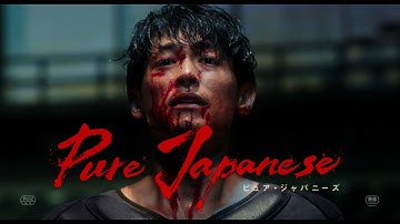 『Pure Japanese』予告編