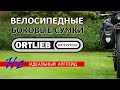 Как улучшить велосумки Ortlieb и чем это может закончиться.