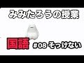 みみたろう の こくご 8じかんめ【そっけない】
