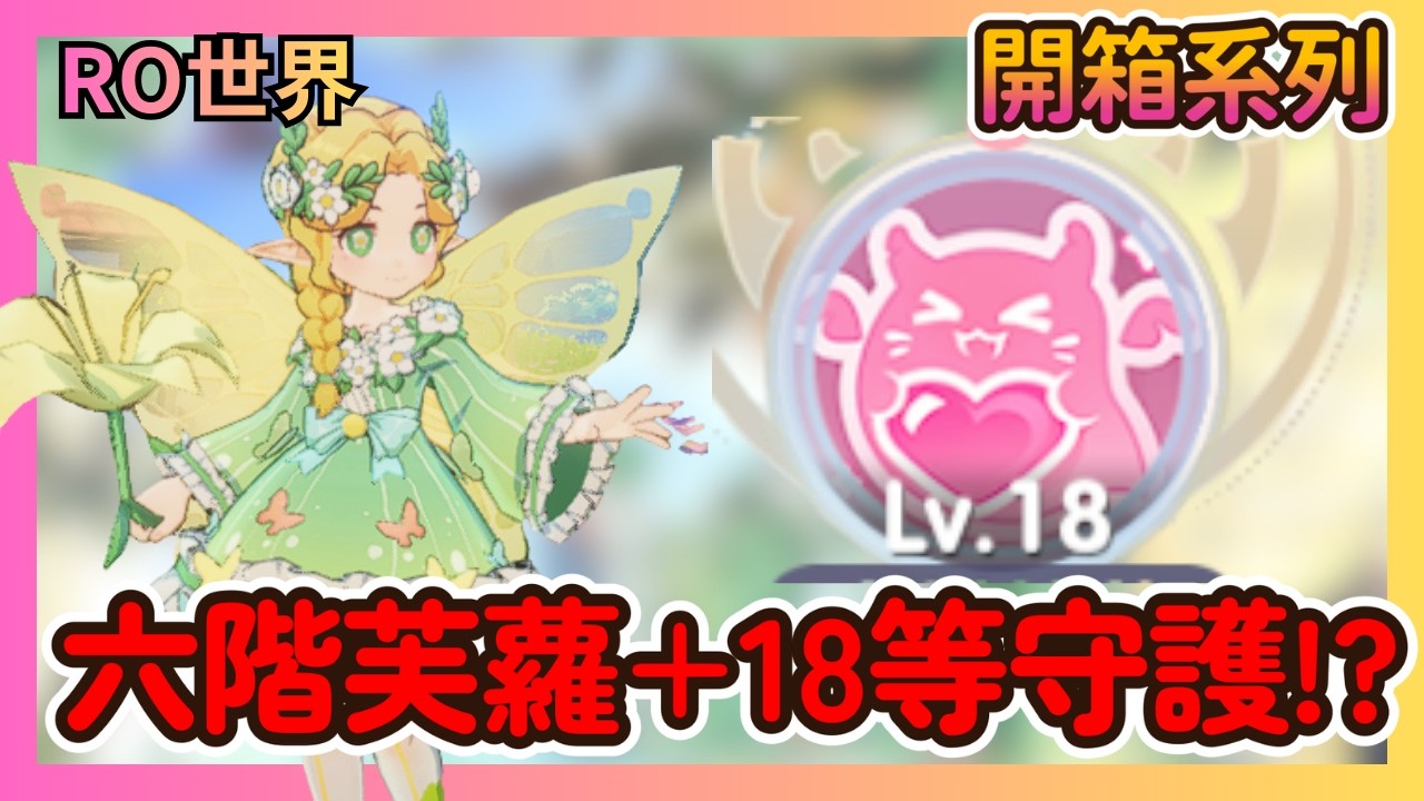 《RO仙境傳說：世界之旅》一隻寵抽超過20萬星石!六階芙蘿+18等守護技能 配上百萬機體的化學變化!|6階芙蘿實測|CD喜德