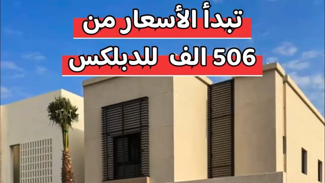 مشروع سما الورود المرحلة 2 تبدأ الاسعار 506 الف بعد الدعم ((( الاحساء ))