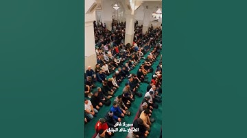 وقال الذين آمن يا قومِ اتبعونِ أهدكم سبيل الرشاد #القرآن_الكريم #سورة_غافر #خالد_الجليل #quran