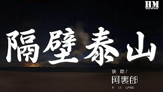 Download lagu 阿里郎 - 隔壁泰山『我是隔壁的泰山 你是美麗的珍妮』【動態歌詞Lyrics】