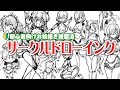 【体の描き方丸でアタリを上手に取る練習法サークルドローイング初級編】初心者にお勧めの描き方サークルドローイングの３つのルールを覚えよう。丸で描けば速度が上がって30秒ドローイングもできるようになるよ。