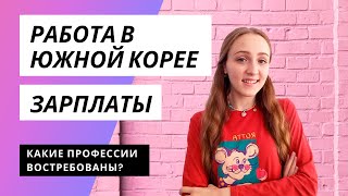 Какие профессии востребованы в Южной Корее? Какие средние зарплаты в Корее?