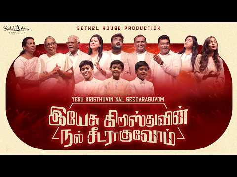 Yesu Kristhuvin Nal Seedaraguvom | Let's become good disciples of Jesus Christ | Tamil Christian ...