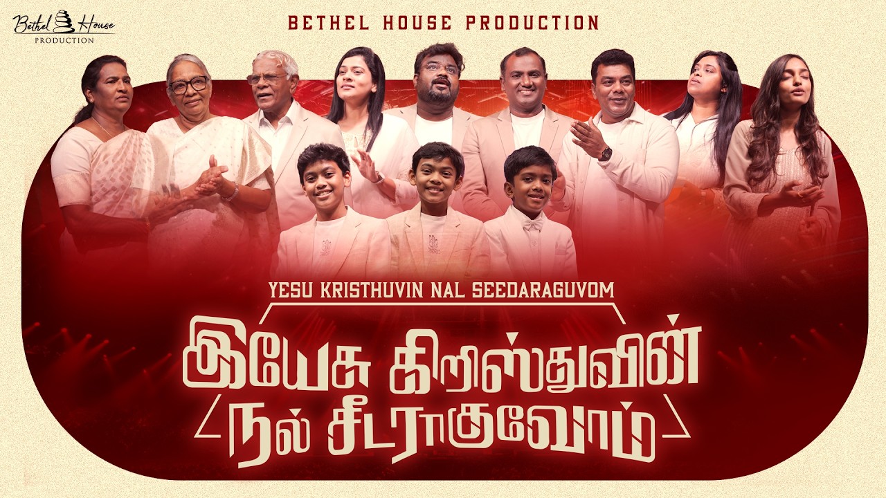 Yes Kristhuvin Nal Seedaraguvom | இயேசு கிறிஸ்துவின் நல் சீடராகுவோம் | Tamil Christian Song 
