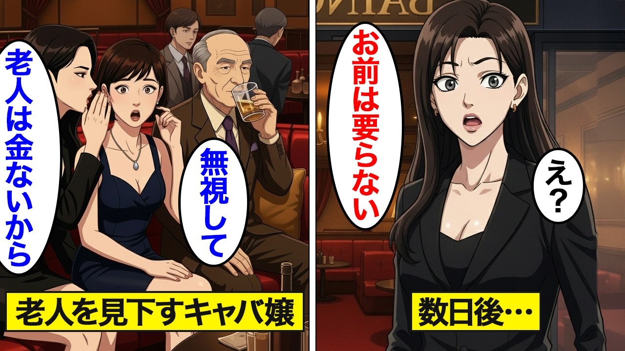 【漫画】老人を見下すキャバ嬢の末路。その中で1人だけ優しく接するキャバ嬢がいて…【スカッと】