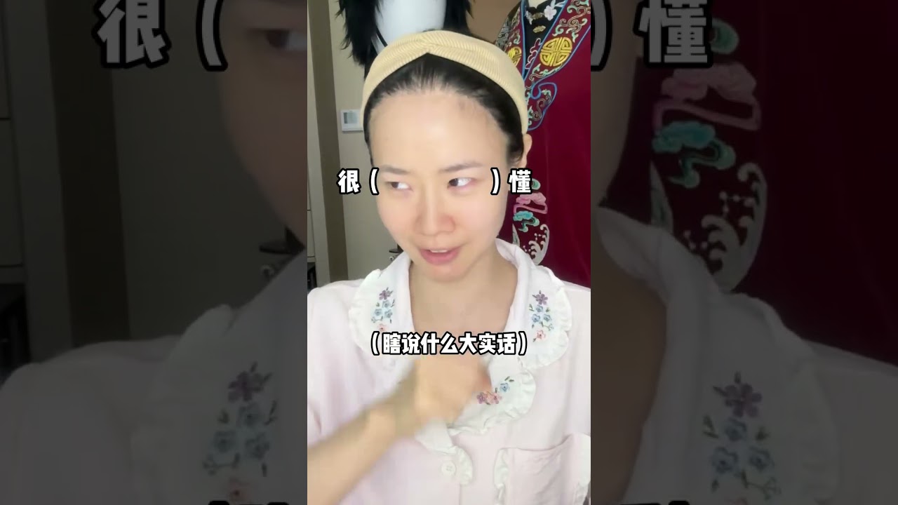 接下來，好戲 開場！ #陈伶#仿妆#美妆模范生#makeup #shorts