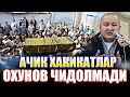 КАБИРИСТОНДАГИ УЙЧА  ОХУНОВ ТВ КАБИРИСТОНДАГИ КОРГАН ДАХШАТЛИ ВОКЕАЛАРНИ АЙТИБ БЕРДИ