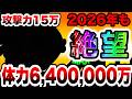 攻撃力15万...体力640万...今年も絶望します............。僕たちではなくボスが。　にゃんこ大戦争
