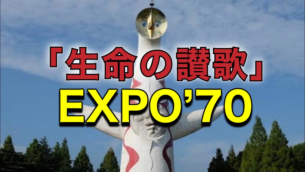 ♪「生命の讃歌」1970年大阪万博太陽の塔内、生命の樹