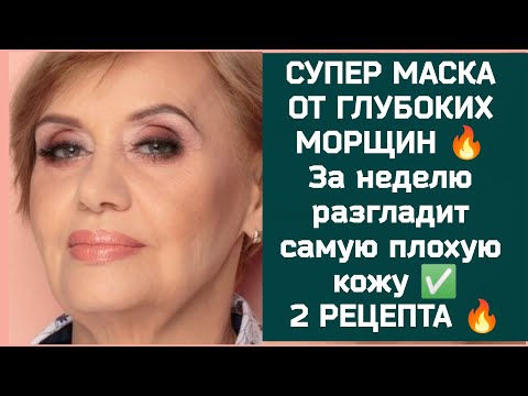 видео: ЭТОТ РЕЦЕПТ ВЗОРВАЛ ИНТЕРНЕТ 💥 ЛУЧШИЕ МАСКИ ОТ ГЛУБОКИХ МОРЩИН 🔥