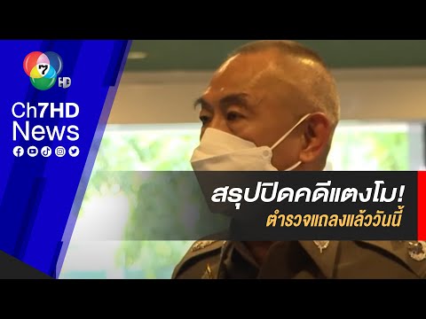 สรุปคดี "แตงโม นิดา" ตำรวจแถลงแล้ววันนี้