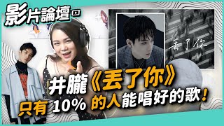 Download Lagu #267 井朧《丟了你》，只有10%的人能唱好的歌！ ◆嘎老師 Miss Ga｜歌唱教學 學唱歌◆ MP3