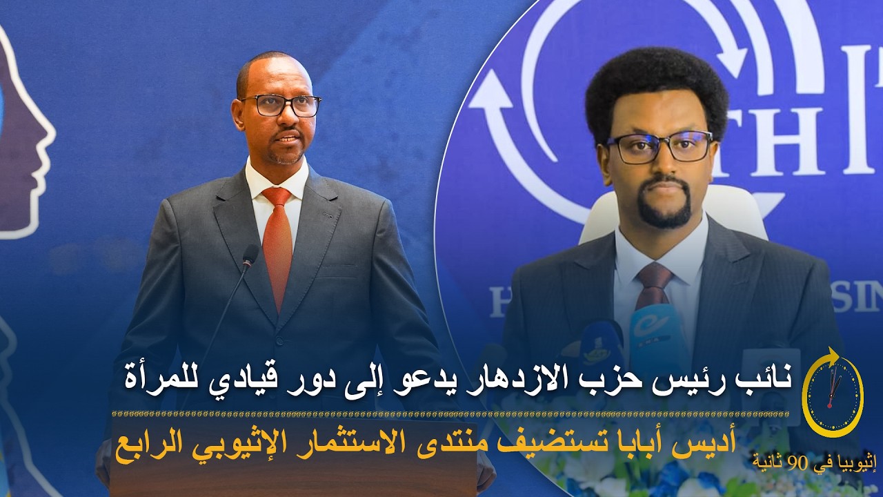 90 ثانية | إثيوبيا تستهدف صفقات بقيمة 2.4 مليار دولار