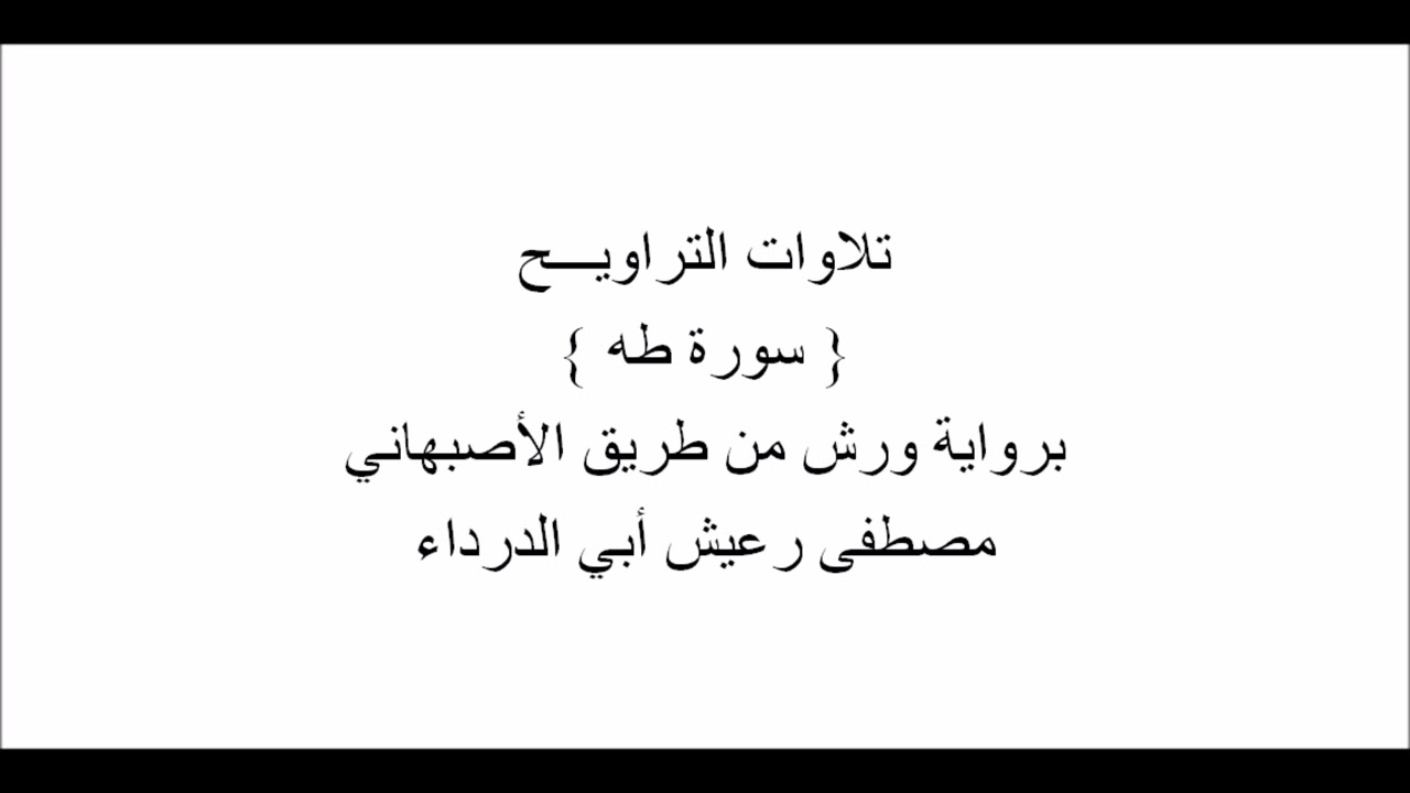 تلاوات من التراويـــح : سورة طه