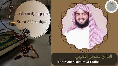 سورة الانشقاق القارئ سلمان العتيبي | The Reader Salman Al-Otaibi Surat Al-Inshiqaq