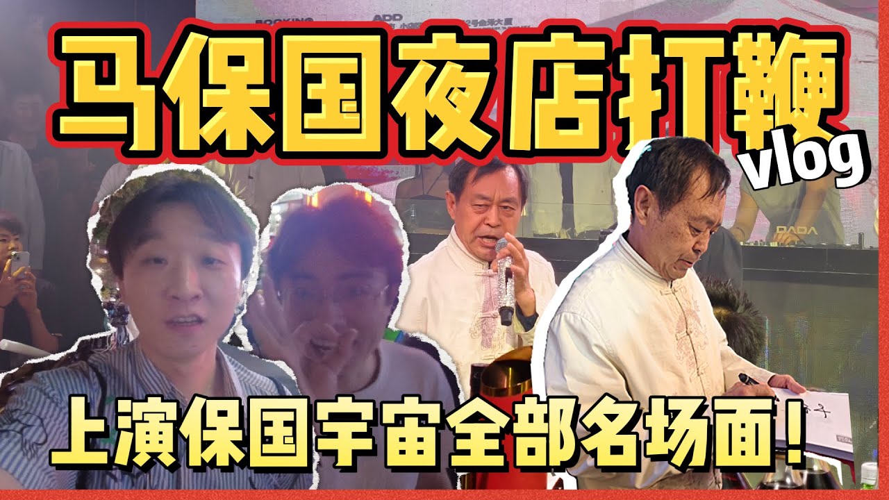 武林高手?马保国夜店商演零距离vlog!近距离看马老师打闪电五连鞭!经典名场面全部上演! - YouTube