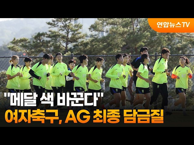 "메달 색 바꾼다"…여자축구, AG 최종 담금질 / 연합뉴스TV (YonhapnewsTV)