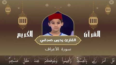 7 - سورة الأعراف رواية ورش عن نافع   القارئ يحيى صدقي   Yahya Sodki   Surat  AlAeraf