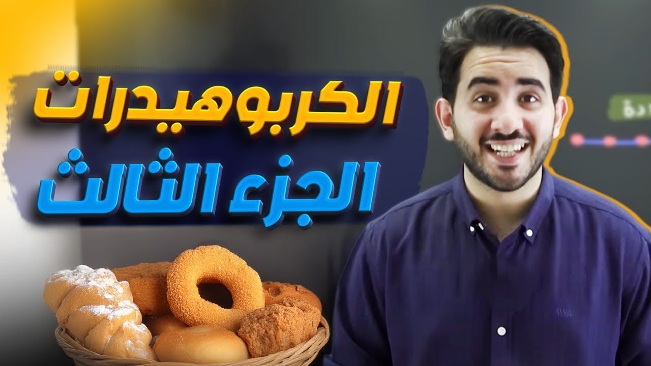 الحصة الرابعة (الكربوهيدات الجزء الثالث )-جيل2008|| أحياء مع أ.محمد بطاينة