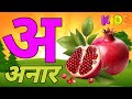 अ से अनार - Hindi Varnamala Geet - Hindi Phonics Song - Hindi Alphabet Song - Daggu Tv Hindi Rhymes