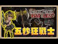 免費打造武器防具「5秒極限反殺」－狂戰士【#鬼鬼】背包亂鬥 Backpack Battles 0.9.0版