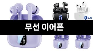 완전 잘 팔리는 무선 이어폰 TOP 3