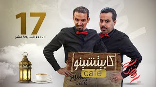 المسلسل الكوميدي كابيتشينو | صلاح الوافي ومحمد قحطان | الحلقة 17