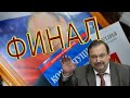 Геннадий Гудков: «Путин болен, в январе будет транзит власти»