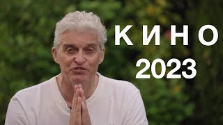 Тиньков про фильмы 2023 года