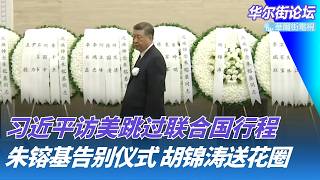 朱镕基告别仪式，胡锦涛送花圈；习近平访美跳过联合国行程，见川普最重要；中国提前停用政府定制微软系统｜华尔街论坛20260818