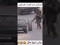 جندي إسرائيلي عامله نفسه بطل هستيريا ضحك لايك فضلا وليس امرآا