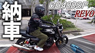 【納車動画】友達がCB400SF REVOを納車！！初めてのバイク！！